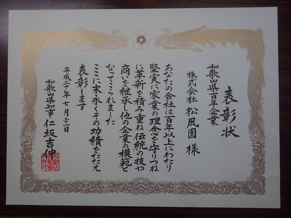 和歌山県100年企業表彰 受賞